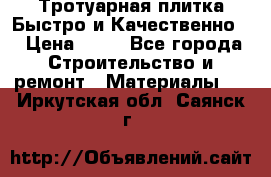 Тротуарная плитка Быстро и Качественно. › Цена ­ 20 - Все города Строительство и ремонт » Материалы   . Иркутская обл.,Саянск г.